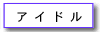 �A�C�h��