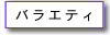 �o���G�e�B