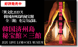 �؍��ϏB���@���ف~�O�ف@JEJU LOVE LAND�~SEX MUSEUM�~World Eros Museum�@
