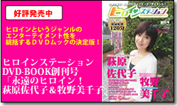 �q���C���X�e�[�V����DVD-BOOK�n�����u�i���̃q���C���I��������q���q�����q�v