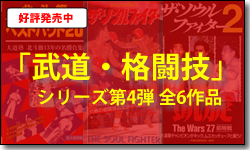 「武道・格闘技」シリーズ第4弾 6作品