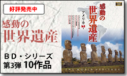 「感動の世界遺産」BD・シリーズ第3弾 10作品