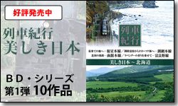 列車紀行　美しき日本　BD・シリーズ第1弾 10作品