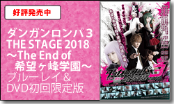ダンガンロンパ３ THE STAGE 2018 ～The End of 希望ヶ峰学園～ ブルーレイ＆DVD初回限定版	