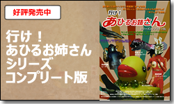 行け！あひるお姉さん　シリーズコンプリート版