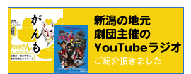 新潟の地元劇団主催のYouTubeラジオ