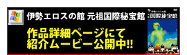 伊勢エロスの館　元祖国際秘宝館