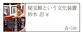 秘宝館という文化装置