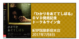 「ひかりをあててしぼる」DVD発売記念トーク＆サイン・握手会