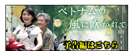 映画『ベトナムの風に吹かれて』公式サイト