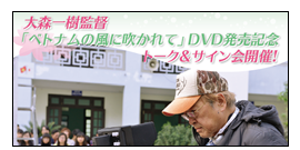 大森一樹監督 DVD発売記念トーク&サイン会