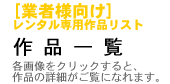 業者様向け　レンタル専用作品リスト　作品一覧