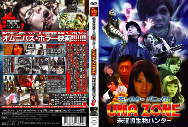 モンスターパニック！　UMA ZONE　未確認生物ハンター				