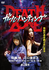 ガール・ハンティング/DEATH ZONE
