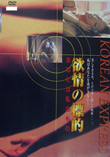 KOREAN　EXPRESS　欲情の標的　あなたは私のもの