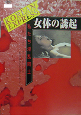 KOREAN　EXPRESS　女体の誘起　私たち淫乱同士