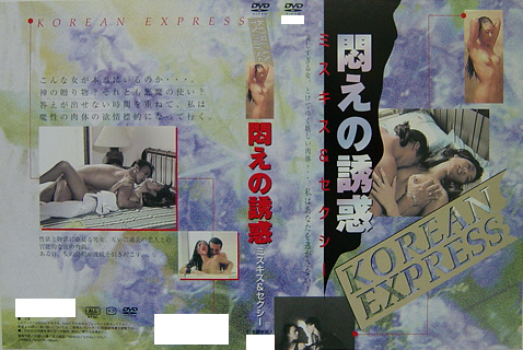 KOREAN　EXPRESS　悶えの誘惑　ミスキス&セクシー