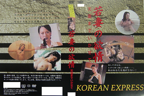 KOREAN　EXPRESS　若妻の欲情　天国までいかせて