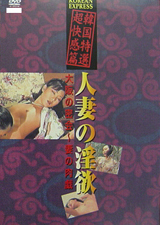 KOREAN　EXPRESS　人妻の淫欲　大阪の密会?妻の肉戯