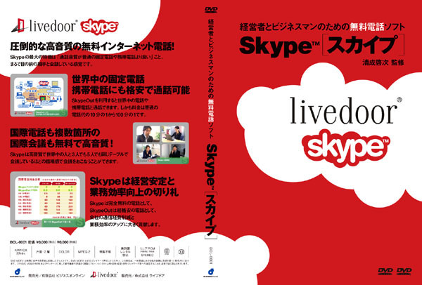 経営者とビジネスマンのための無料電話ソフト Skype(ｽｶｲﾌﾟ)