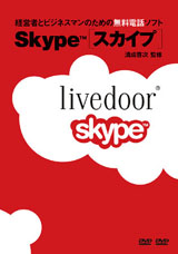 経営者とビジネスマンのための無料電話ソフト Skype(ｽｶｲﾌﾟ)