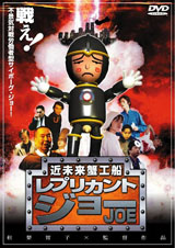 近未来蟹工船・レプリカント・ジョー