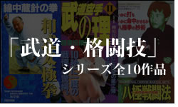 「武道・格闘技」シリーズ全10作品