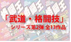 「武道・格闘技」シリーズ　第二弾　全13作品