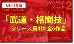 「武道・格闘技」シリーズ第4段　全6作品