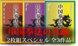 中国拳法の真髄　2枚組スペシャル　全3作品
