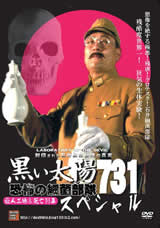 黒い太陽　恐怖の細菌部隊731スペシャル 殺人工場＆死亡列車　2枚組セット