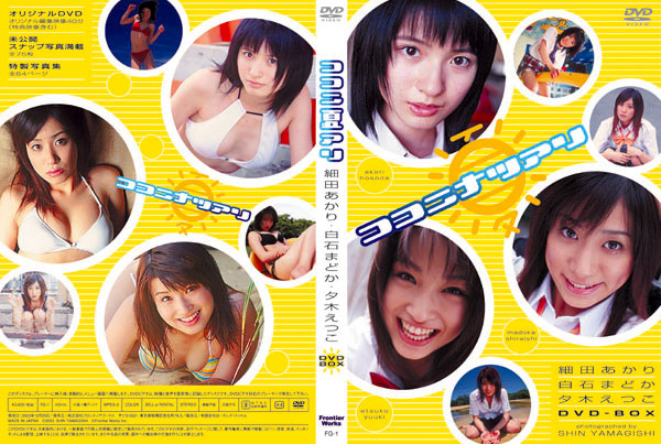 ココニ夏アリ　細田あかり・夕木えつこ・白石まどか　ＤＶＤ?ＢＯＸ