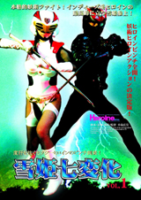 雪姫七変化 VOL.1