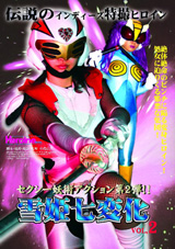 雪姫七変化 VOL.2