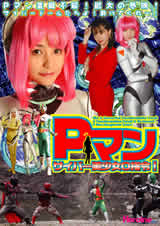 Pマン・サイバー美少女0指令!