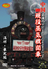 中国 最後の現役蒸気機関車 満州・東北編