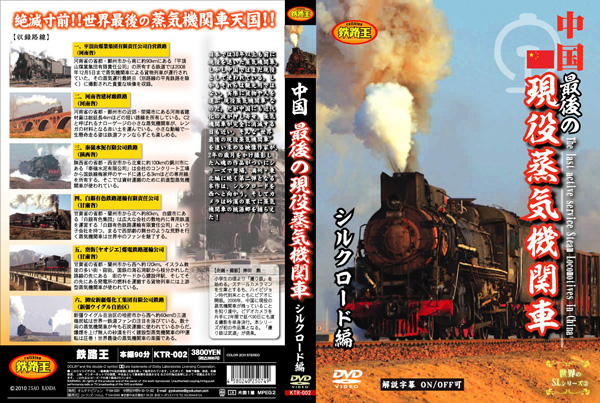 中国 最後の現役蒸気機関車 シルクロード編