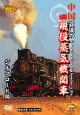 中国 最後の現役蒸気機関車 シルクロード編