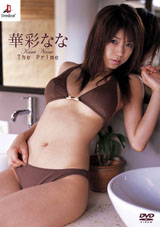 華彩なな　The Prime