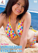 上堂薗恭子　The Prime