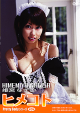 Prettybody ヒメコト 姫宮なぎさ
