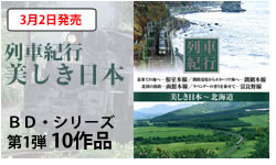 列車紀行　美しき日本　BDシリーズ第1弾10作品