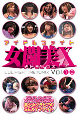 ｱｲﾄﾞﾙﾌｧｲﾄ　女闘美Ｘ　Ｖol．１