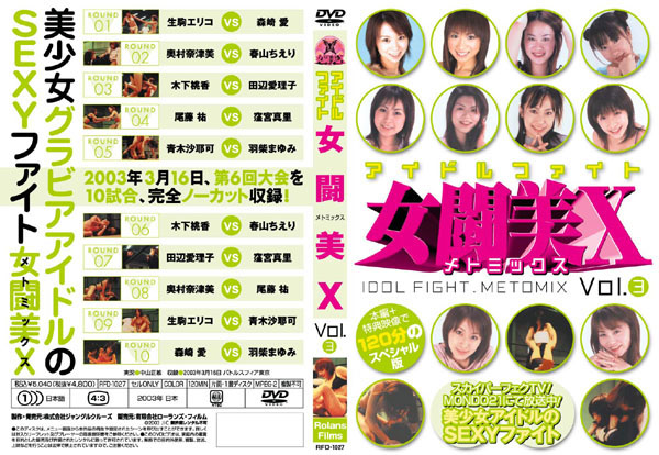 ｱｲﾄﾞﾙﾌｧｲﾄ　女闘美Ｘ　Ｖol．３