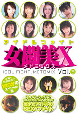 ｱｲﾄﾞﾙﾌｧｲﾄ　女闘美Ｘ　Ｖol．３