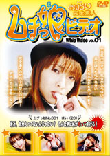 お叱り完全素人　ムチっ娘ビデオ