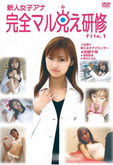 新人女子アナ　完全マル見え研修