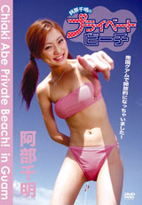 阿部千明　プライベートビーチ