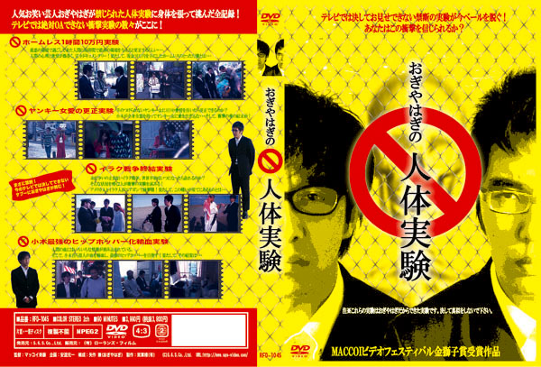おぎやはぎの人体実験