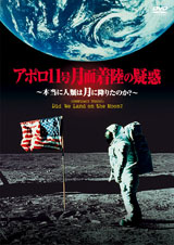 アポロ11号月面着陸の疑惑　?本当に人類は月に降りたのか？?